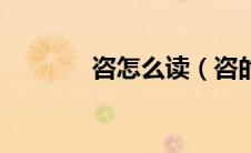 咨怎么读（咨的拼音及组词）