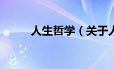 人生哲学（关于人生哲学的介绍）