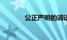 公正严明的词语（公正严明）