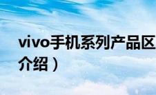 vivo手机系列产品区别（vivo手机系列产品介绍）