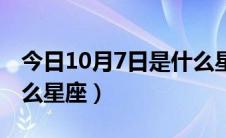 今日10月7日是什么星座（公历10月7日是什么星座）