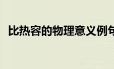 比热容的物理意义例句(比热容的物理意义)