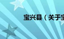 宝兴县（关于宝兴县的介绍）