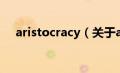 aristocracy（关于aristocracy的介绍）