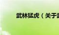 武林猛虎（关于武林猛虎的介绍）