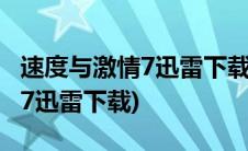 速度与激情7迅雷下载 MP4 下载(速度与激情7迅雷下载)