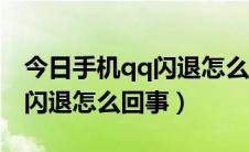今日手机qq闪退怎么解决百度经验（手机qq闪退怎么回事）