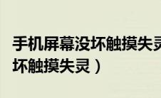 手机屏幕没坏触摸失灵无法关机（手机屏幕没坏触摸失灵）