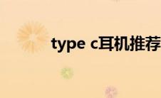 type c耳机推荐（type c耳机）