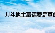 JJ斗地主赢话费是真的吗(jj斗地主赢话费)