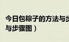 今日包粽子的方法与步骤图解（包粽子的方法与步骤图）