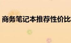 商务笔记本推荐性价比高（商务笔记本推荐）
