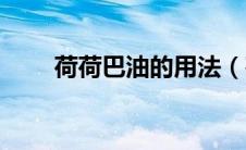 荷荷巴油的用法（荷荷巴油怎么用）