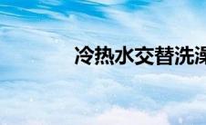 冷热水交替洗澡(冷热水效应)