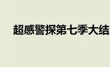 超感警探第七季大结局(超感警探第七季)