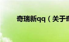 奇瑞新qq（关于奇瑞新qq的介绍）