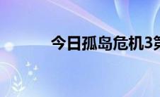 今日孤岛危机3第二关文字攻略