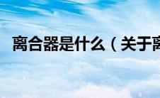 离合器是什么（关于离合器是什么的介绍）