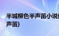 半城柳色半声笛小说结局是什么(半城柳色半声笛)