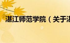 湛江师范学院（关于湛江师范学院的介绍）