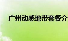 广州动感地带套餐介绍（广州动感地带）