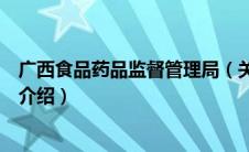 广西食品药品监督管理局（关于广西食品药品监督管理局的介绍）