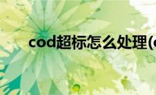 cod超标怎么处理(cod超标怎么处理)