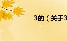 3的（关于3的的介绍）