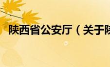 陕西省公安厅（关于陕西省公安厅的介绍）