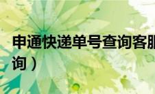 申通快递单号查询客服电话（申通快递单号查询）