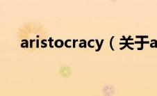 aristocracy（关于aristocracy的介绍）
