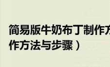 简易版牛奶布丁制作方法（简易版牛奶布丁制作方法与步骤）