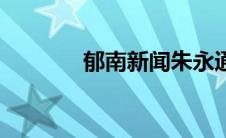 郁南新闻朱永通（郁南新闻）