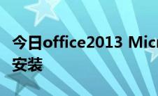 今日office2013 Microsoft office2013免费安装