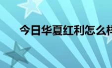 今日华夏红利怎么样（华夏红利咋样）