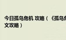 今日孤岛危机 攻略（《孤岛危机Crysis》第六关完全流程图文攻略）