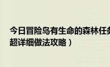 今日冒险岛有生命的森林任务（冒险岛2保卫生命森林任务超详细做法攻略）