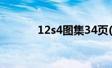 12s4图集34页(12s4图集pdf)