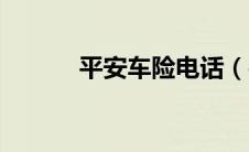 平安车险电话（平安车险电话）