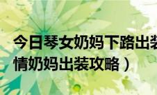 今日琴女奶妈下路出装（无限火力LOL琴女无情奶妈出装攻略）