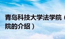 青岛科技大学法学院（关于青岛科技大学法学院的介绍）