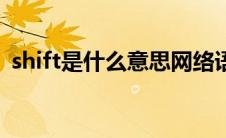 shift是什么意思网络语（shift是什么意思）
