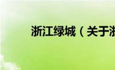 浙江绿城（关于浙江绿城的介绍）