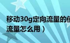 移动30g定向流量的使用范围（移动30g定向流量怎么用）