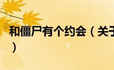和僵尸有个约会（关于和僵尸有个约会的介绍）