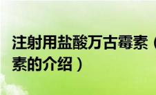 注射用盐酸万古霉素（关于注射用盐酸万古霉素的介绍）