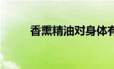 香熏精油对身体有害吗(香熏精油)