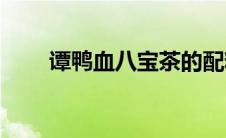 谭鸭血八宝茶的配料(八宝茶的配料)