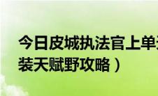 今日皮城执法官上单天赋（lol皮城执法官出装天赋野攻略）