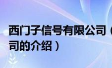 西门子信号有限公司（关于西门子信号有限公司的介绍）